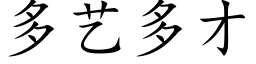 多艺多才 (楷体矢量字库)