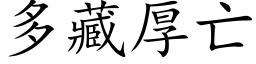 多藏厚亡 (楷体矢量字库)