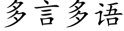 多言多語 (楷體矢量字庫)