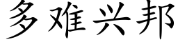 多難興邦 (楷體矢量字庫)