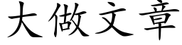 大做文章 (楷體矢量字庫)