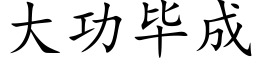 大功畢成 (楷體矢量字庫)