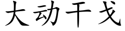 大動幹戈 (楷體矢量字庫)