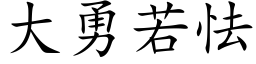 大勇若怯 (楷體矢量字庫)