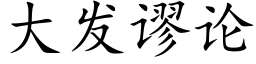 大發謬論 (楷體矢量字庫)