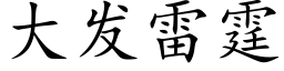 大發雷霆 (楷體矢量字庫)