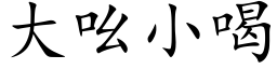 大吆小喝 (楷体矢量字库)