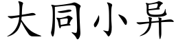 大同小異 (楷體矢量字庫)