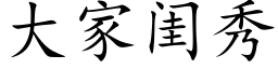 大家閨秀 (楷體矢量字庫)