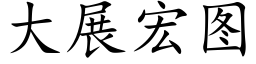 大展宏圖 (楷體矢量字庫)