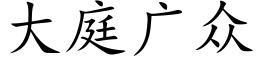 大庭廣衆 (楷體矢量字庫)