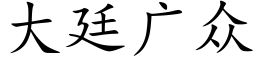 大廷廣衆 (楷體矢量字庫)