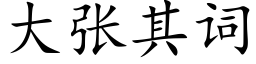 大張其詞 (楷體矢量字庫)