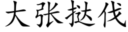 大张挞伐 (楷体矢量字库)