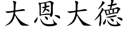 大恩大德 (楷体矢量字库)