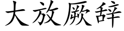 大放厥辞 (楷体矢量字库)