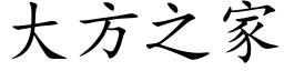 大方之家 (楷體矢量字庫)