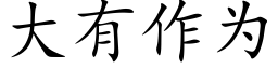 大有作为 (楷体矢量字库)