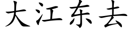 大江東去 (楷體矢量字庫)