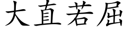 大直若屈 (楷體矢量字庫)