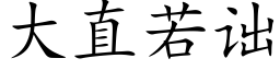 大直若诎 (楷体矢量字库)