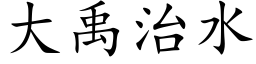 大禹治水 (楷體矢量字庫)