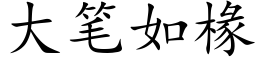 大笔如椽 (楷体矢量字库)