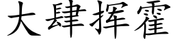 大肆揮霍 (楷體矢量字庫)