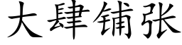 大肆鋪張 (楷體矢量字庫)