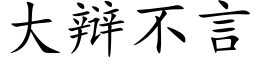 大辯不言 (楷體矢量字庫)