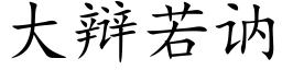 大辯若讷 (楷體矢量字庫)