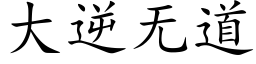 大逆無道 (楷體矢量字庫)