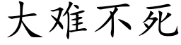 大難不死 (楷體矢量字庫)