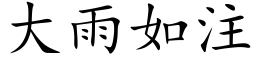 大雨如注 (楷體矢量字庫)