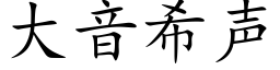 大音希聲 (楷體矢量字庫)