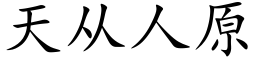 天從人原 (楷體矢量字庫)