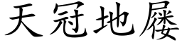 天冠地屦 (楷体矢量字库)