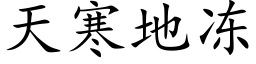 天寒地冻 (楷体矢量字库)