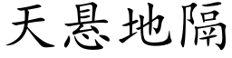 天悬地隔 (楷体矢量字库)