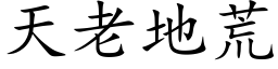 天老地荒 (楷體矢量字庫)