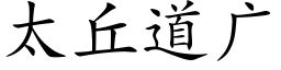 太丘道廣 (楷體矢量字庫)