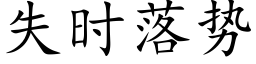 失時落勢 (楷體矢量字庫)