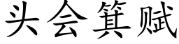 頭會箕賦 (楷體矢量字庫)