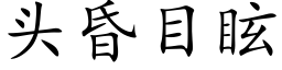 頭昏目眩 (楷體矢量字庫)