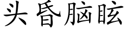 頭昏腦眩 (楷體矢量字庫)