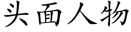 头面人物 (楷体矢量字库)