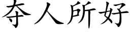 奪人所好 (楷體矢量字庫)