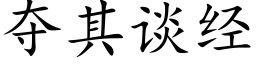 夺其谈经 (楷体矢量字库)