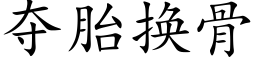 夺胎换骨 (楷体矢量字库)