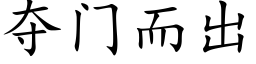 夺门而出 (楷体矢量字库)